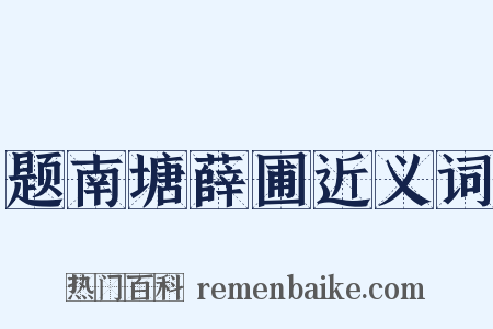 题南塘薛圃近义词是什么意思的图片